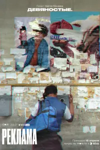 Девяностые русский сериал